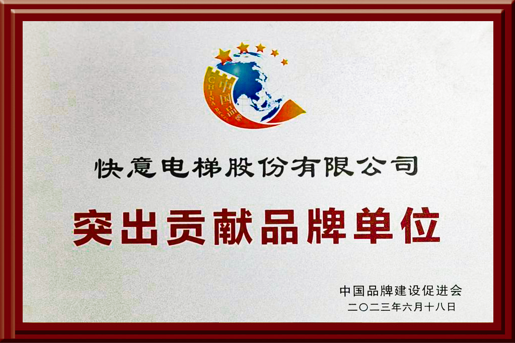 emc易倍官网电梯获评“凸起贡献品牌单元”，，，，，，设置中国品牌标杆力量
