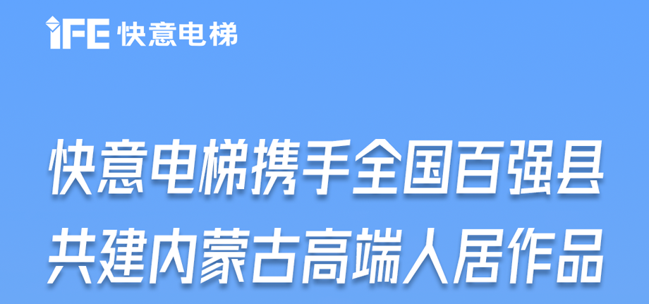 内蒙古高原上的emc易倍官网足迹丨为全国百强县高端人居“梯”速