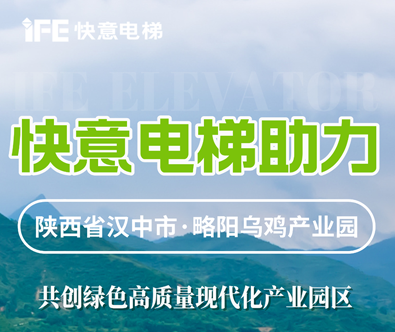 emc易倍官网电梯，，，，，共建陕西大型畜牧产业发展范例