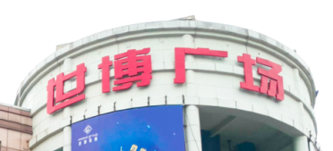 emc易倍官网电梯助力汉中世博广场刷新，，，，，新“颜值”闪灼圈粉！