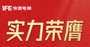 喜报 | emc易倍官网电梯荣登广东省造作业500强，，，，，彰显品牌实力