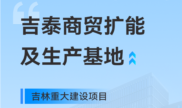 吉林沉大出产基地项目，，，，，emc易倍官网工业园疆域再扩大