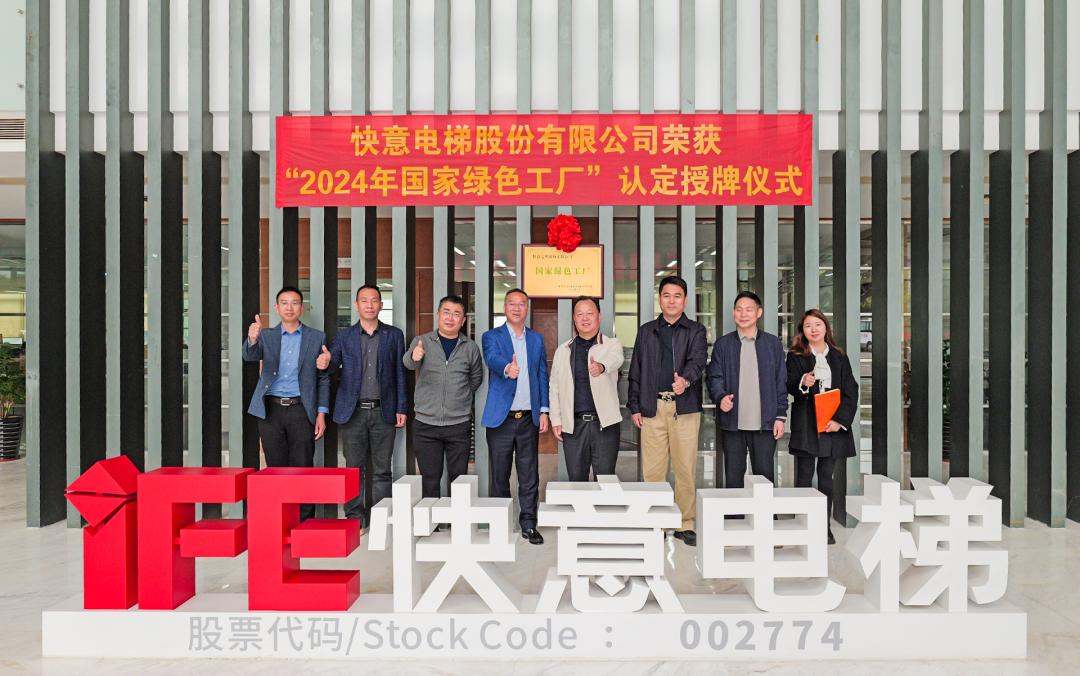 喜报 | emc易倍官网电梯荣获 2024 年度国度级 “绿色造作工厂” 殊荣