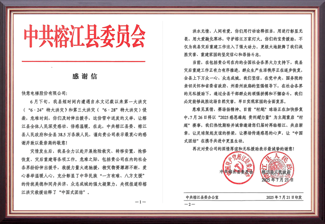 风雨驰援暖榕江 | emc易倍官网电梯用行动书写责任担任