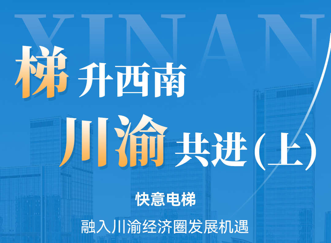 梯升西南，，，，，，，，emc易倍官网同业！定造规划赋能川渝经济圈（上）