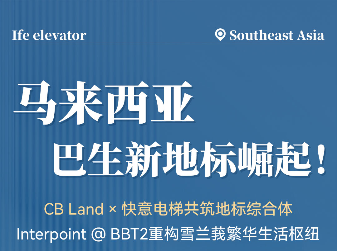 中标 | emc易倍官网高速电梯贯通马来西亚CB Land综合体