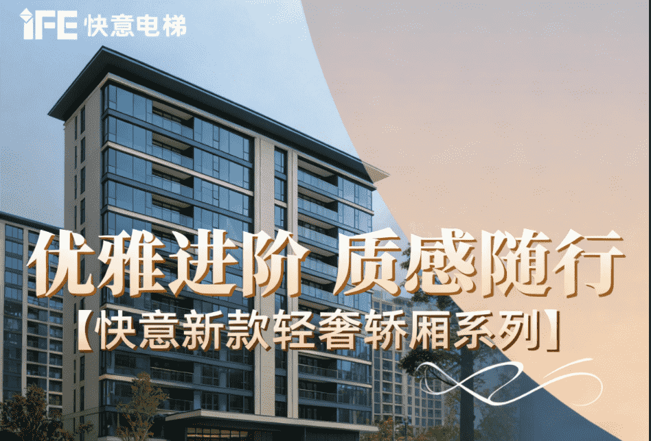优雅进阶，，，，，质感随杏转—emc易倍官网新款轻奢轿厢系列