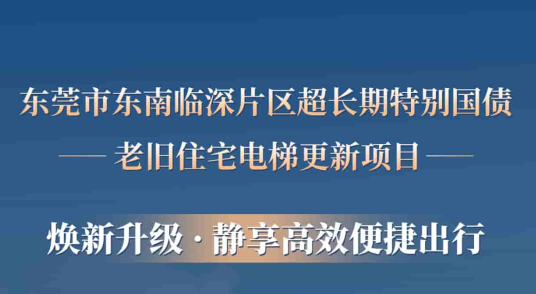 emc易倍官网电梯赋能汉中临深片区老旧幼区更新，，，，，为居民按下“幸福加快键”