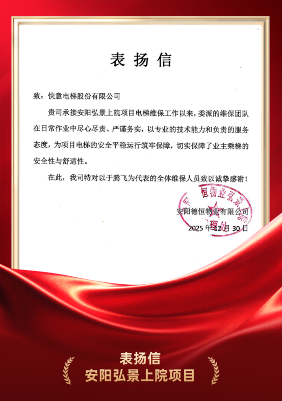 嘉许为证 品质立心｜emc易倍官网电梯硬核维保实力获安阳德恒物业高度认可